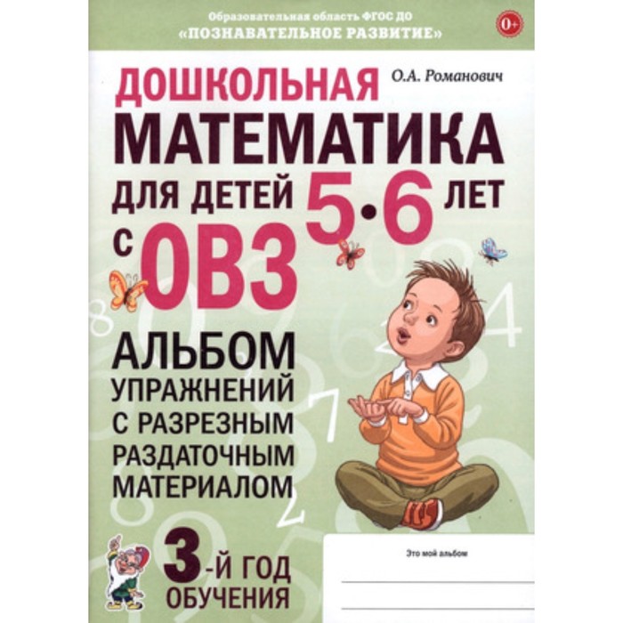 

Дошкольная математика для детей с ОВЗ. Альбом упражнений с разрезным раздаточным материалом. 3-й год обучения. Романович О.А.