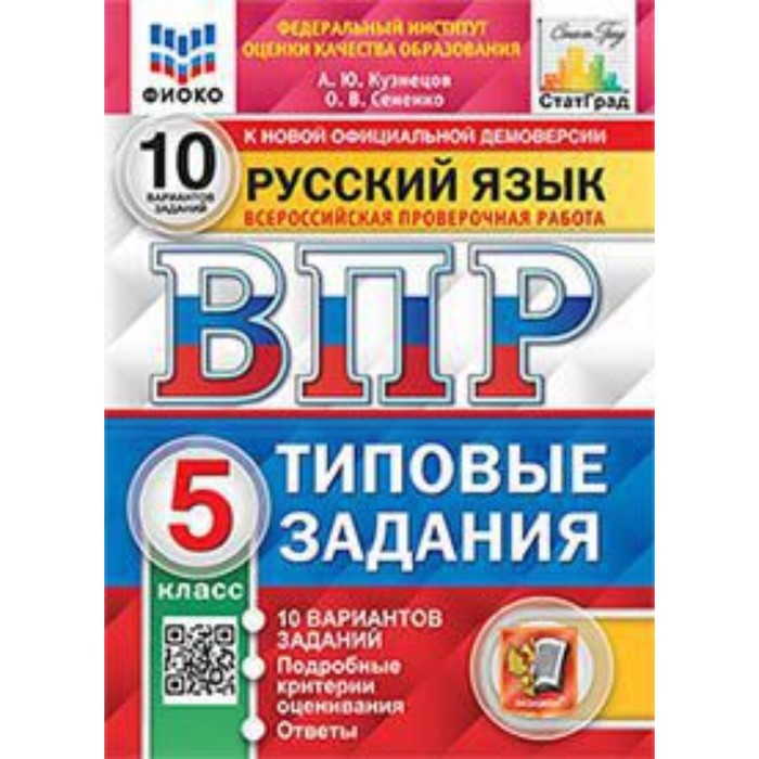 

Русский язык. ВПР. 5 класс. Типовые задания. 10 вариантов. Кузнецов А.Ю., Сененко О.В.