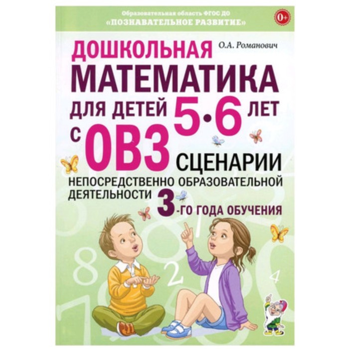 

Дошкольная математика для детей с ОВЗ. Сценарии непосредственной образовательной деятельности. 3-й год обучения. Романович О.А.