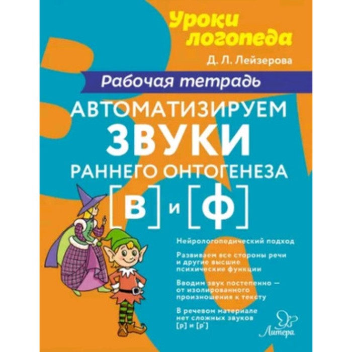 фото Автоматизируем звуки раннего онтогенеза [в] и [ф]. рабочая тетрадь. лейзерова д.л. литера