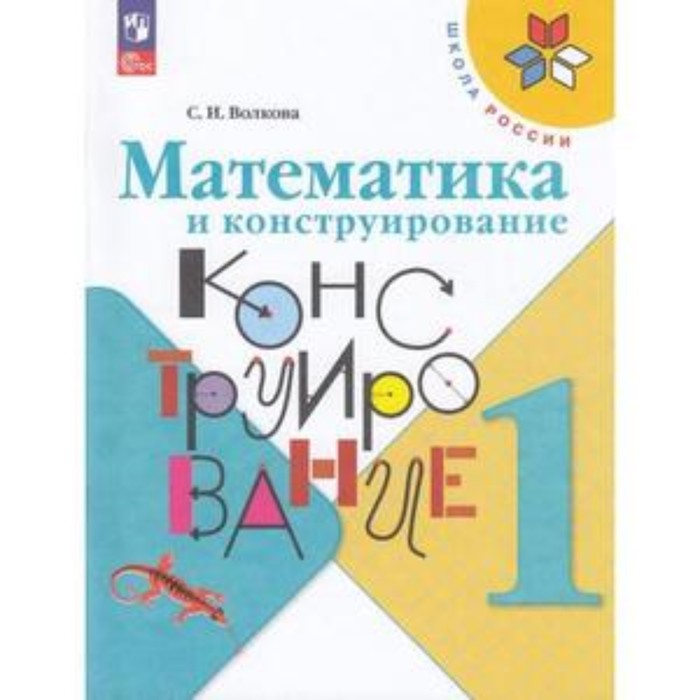 Математика и конструирование. 1 класс. Учебник. Издание 5-е, переработанное. Волкова С.И