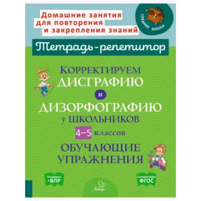

Корректируем дисграфию и дизорфографию у школьников. 4-5 класс. Крутецкая В.А.