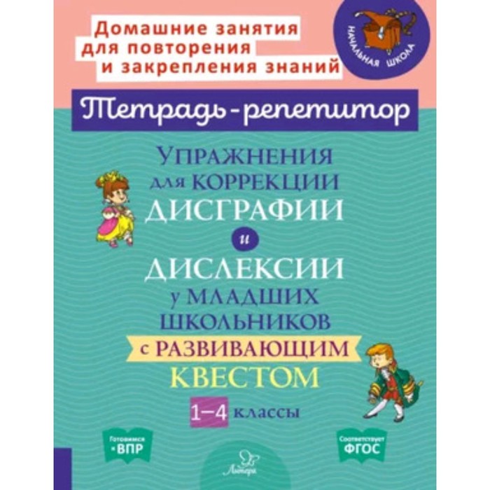 

Упражнения для коррекции дисграфии и дислексии у младших школьников с развивающим квестом. 1-4 класс. Крутецкая В.А., Анциферова О.В.