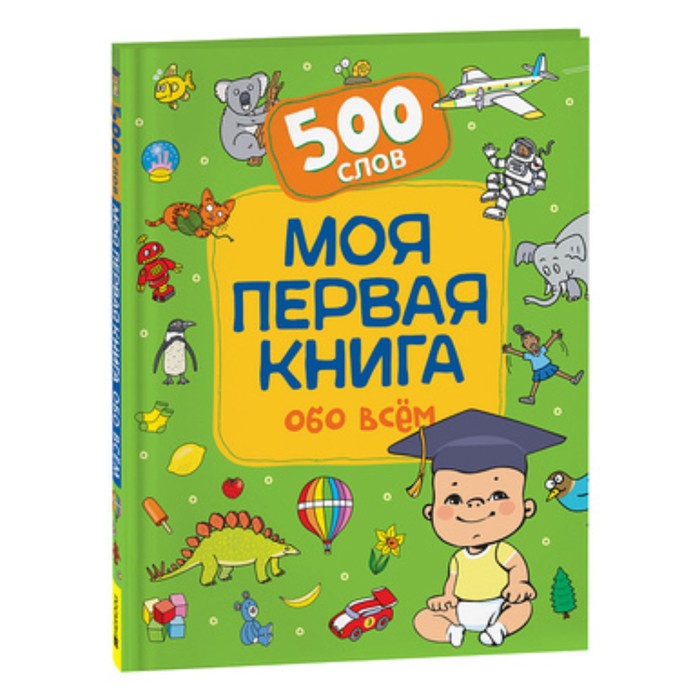 

Моя первая книга обо всем. Котятова Н.И.