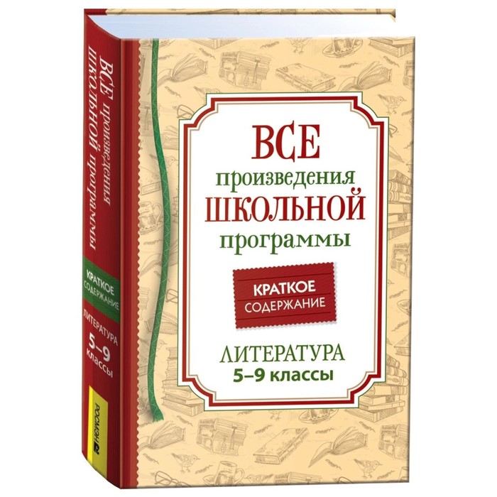 Все произведения школьной программы. Литература. 5-9 класс. Краткое содержание. Родин И.О. родин игорь олегович все произведения школьной программы краткое содержание литература 10–11 классы