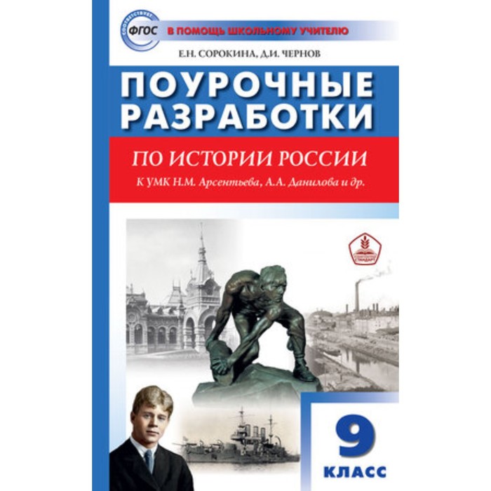 Поурочные разработки по истории России. 9 класс. К учебнику Арсентьева, Данилова. Сорокина Е.Н. сорокина е чернов д поурочные разработки по истории россии 9 класс к умк н м арсентьева а а данилова и др м просвещение