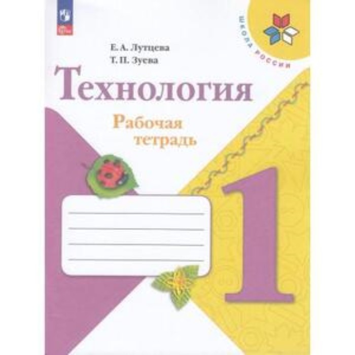 

Технология. 1 класс. Рабочая тетрадь. Издание 12-е, переработанное. Лутцева Е.А., Зуева Т.П.