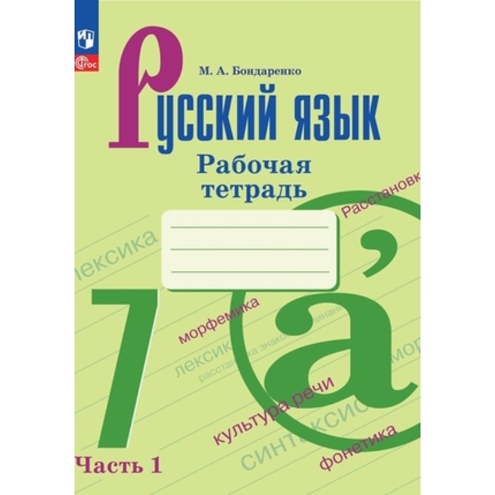 Русский язык. 7 класс. Рабочая тетрадь. В 2-х частях. К учебнику Баранова, Ладыженской. Бондаренко М.А.