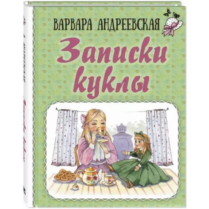 

Записки куклы. Андреевская В.П.