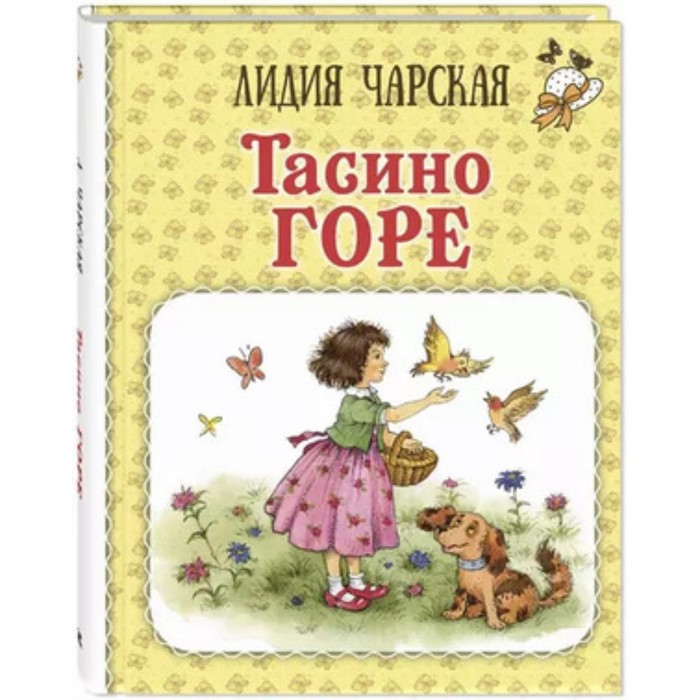 

Тасино горе. Чарская Л.А.