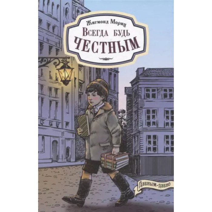 

Всегда будь честным. История маленького гимназиста. Мориц Ж.