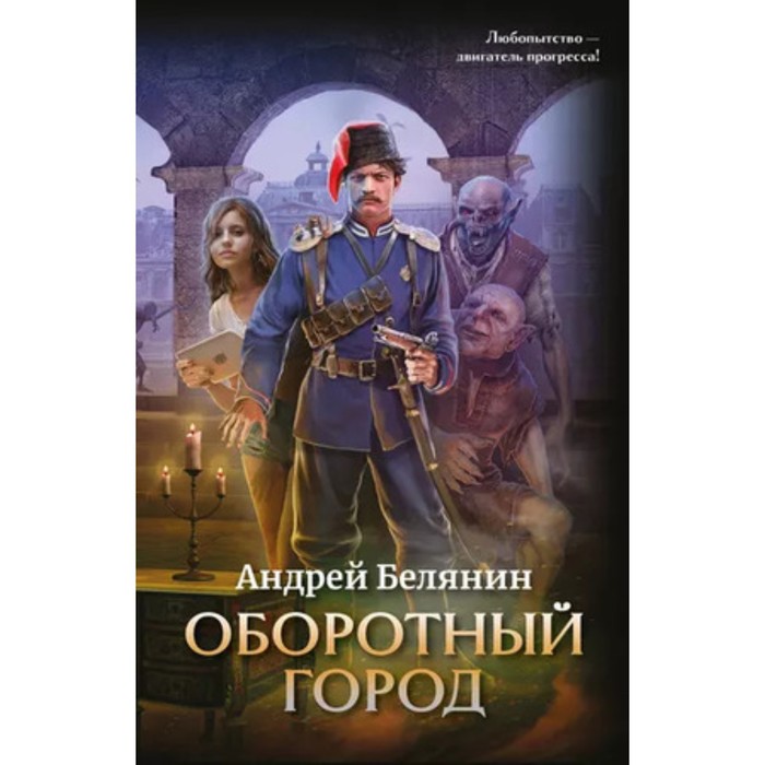 

Оборотный город. Книга 1. Белянин А.О.