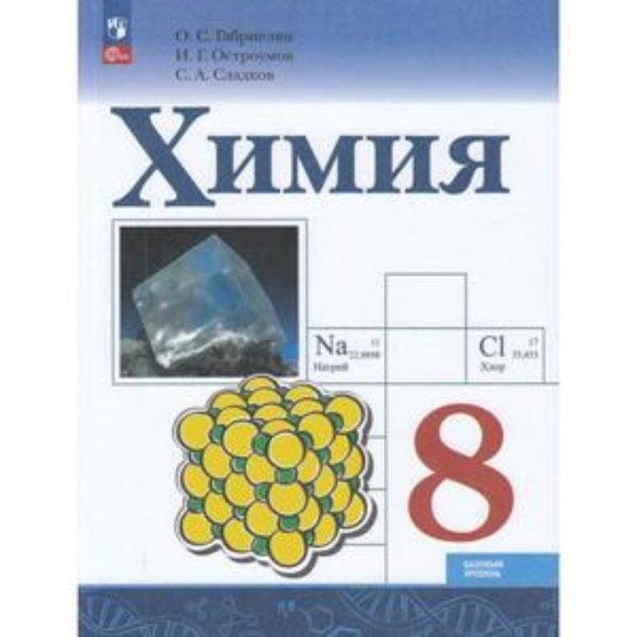 

Химия. 8 класс. Базовый уровень. Учебник. Издание 5-е, переработанное. Габриелян О.С., Остроумов И.Г., Сладков С.А.