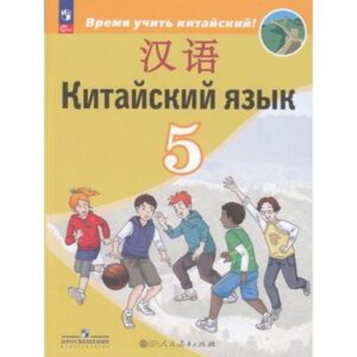 

Китайский язык. 5 класс. Учебник. Издание 6-е, переработанное. Сизова А.А.