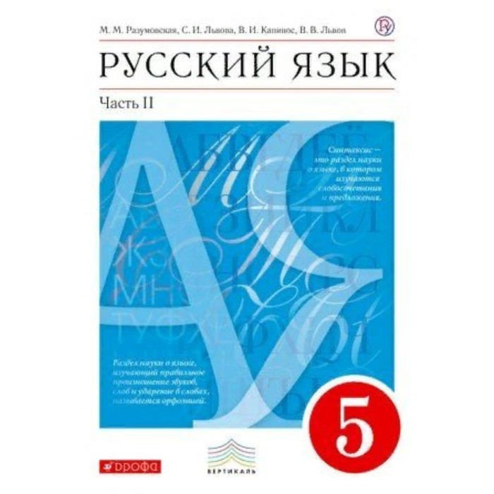 5 класс. Русский язык. Часть 2. ФГОС. Разумовская М.М.