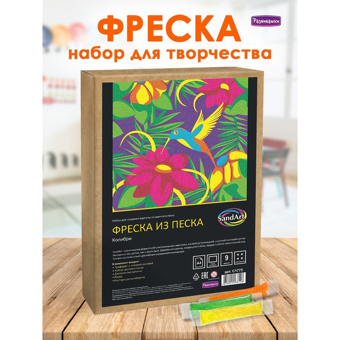 Фреска из цветного песка А4 «Колибри»