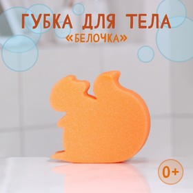 Губка для тела детская «Белочка», 135×130×40 мм, цвет оранжевый