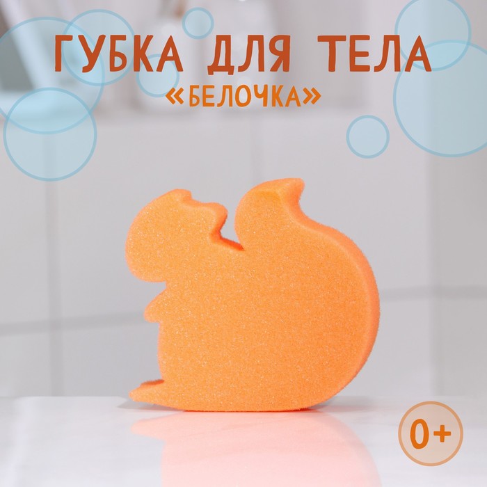 Губка для тела детская «Белочка», 135×130×40 мм, цвет оранжевый