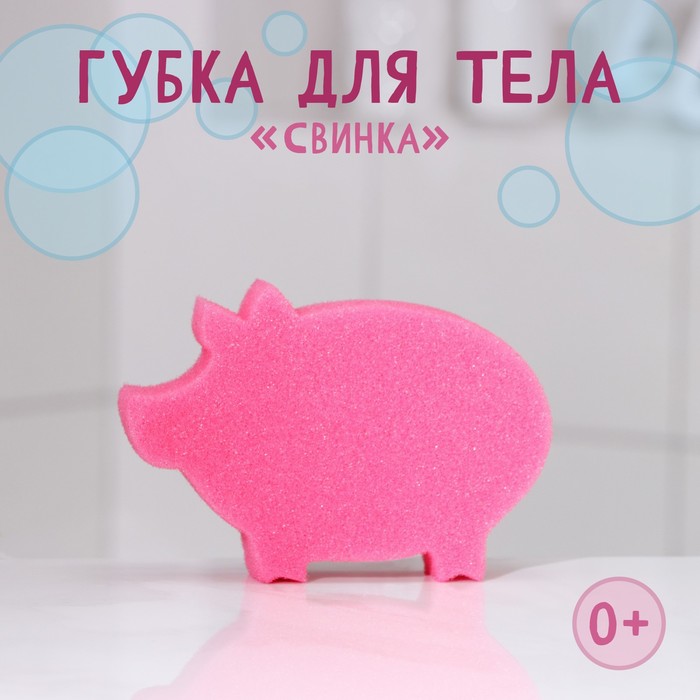 

Губка для тела детская «Свинка», 15×4×10 см, цвет микс