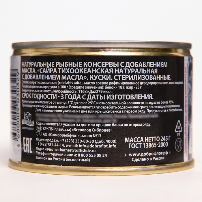 

Сайра натуральная с/к "Доброфлот" 245г