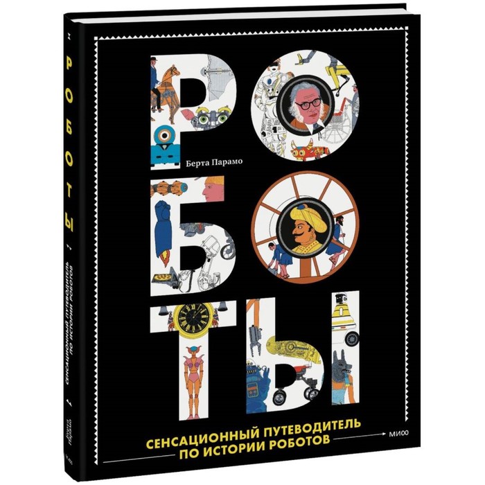 

Роботы. Сенсационный путеводитель по истории роботов. Парамо Б.