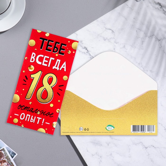 

Конверт для денег "Тебе всегда 18" 16,8х8 см