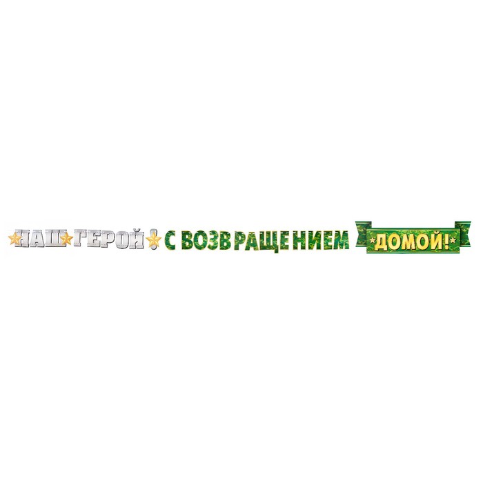 

Гирлянда "Наш герой! С возвращением домой!" 330 см