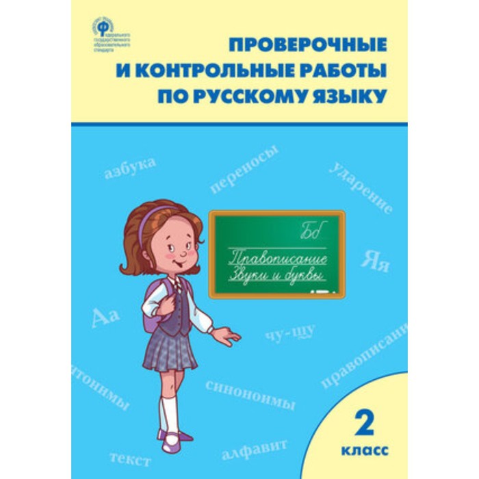 фото Русский язык. 2 класс. проверочные и контрольные работы. максимова т.н. издательство «вако»