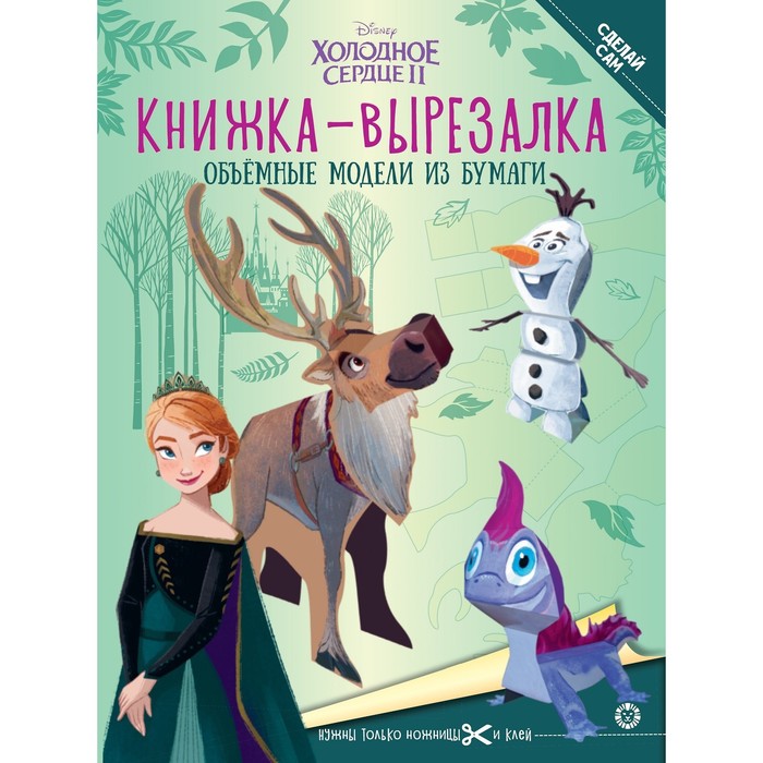 

Книжка-вырезалка «Холодное Сердце 2»