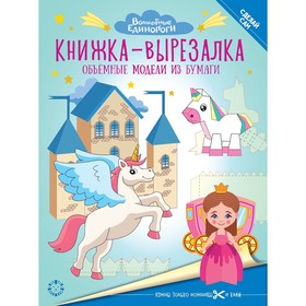 

Книжка-вырезалка «Волшебные Единороги»