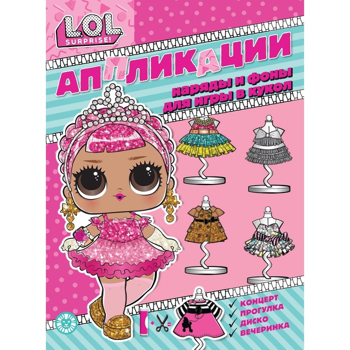 

Книжка-аппликация l.o.l. surprise