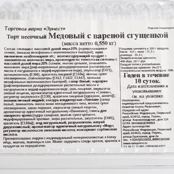 

Торт МЕДОВЫЙ С ВАРЕНОЙ СГУЩЕНКОЙ Эрнест 550г
