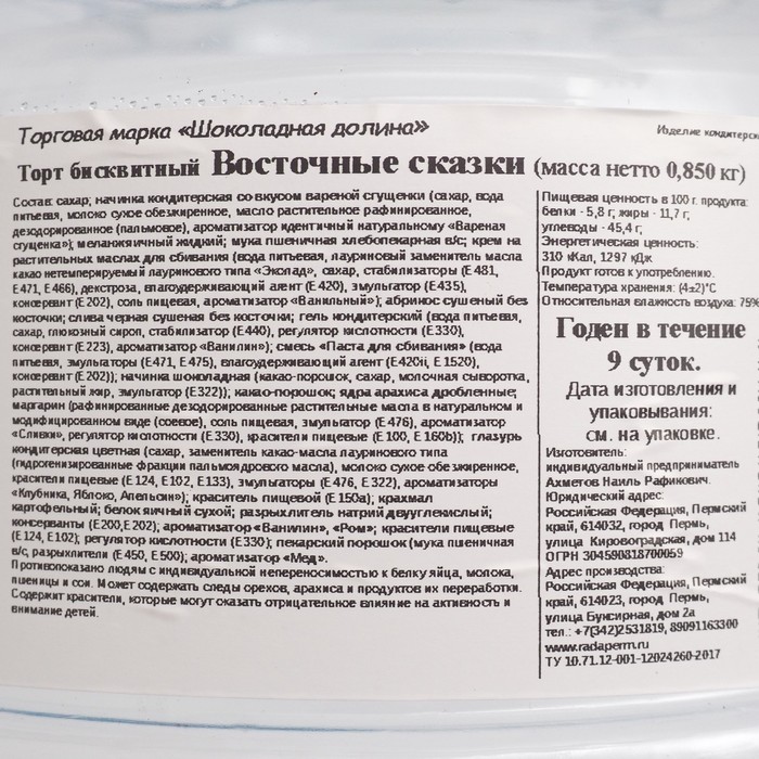 

Торт ВОСТОЧНЫЕ СКАЗКИ Шоколадная долина 850г