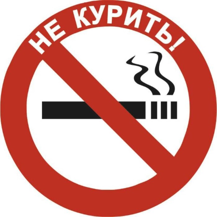 наклейка 130х130мм не курить Наклейка КУРЕНИЕ круглая, Skyway «НЕ КУРИТЬ!» d=75 мм