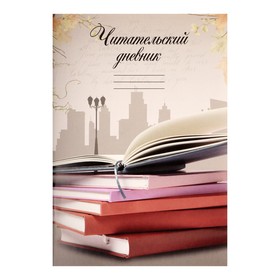 Читательский дневник 16 листов "Книги", обложка мелованный картон