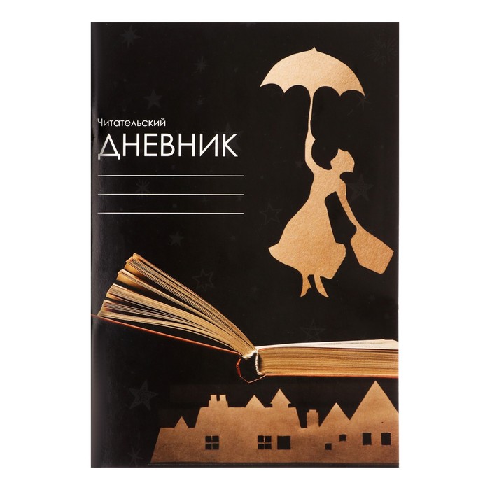

Читательский дневник 24 листа "Над городом", обложка мелованный картон