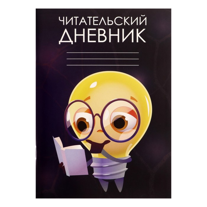 

Читательский дневник 48 листов "Идея", обложка мелованный картон