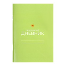 Читательский дневник 16 листов "Зелёный", обложка мелованный картон