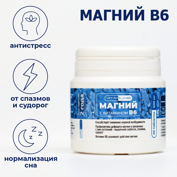 Магний + Витамин В6 Vitamuno, 50 таблеток цинк витамин в6 для иммунитета 60 таблеток