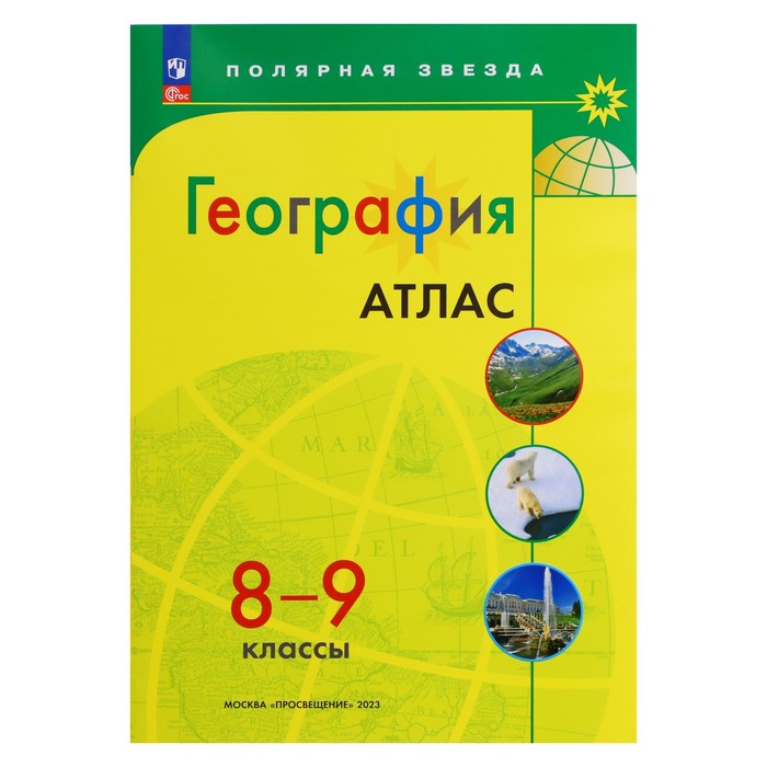 петрова м в география 8 9 классы атлас География «Атлас 8-9 классы», 2023