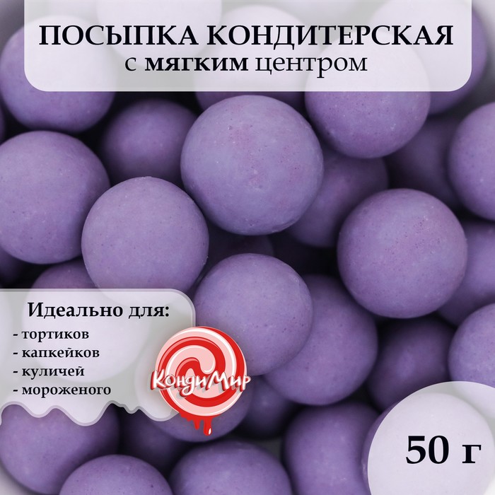 Посыпка кондитерская в цветной глазури Сиреневая, 12-13 мм, 50 г