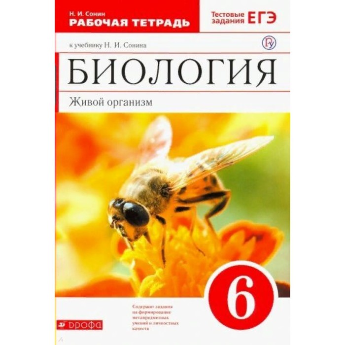 

Биология. 6 класс. Живой организм. Рабочая тетрадь. +ЕГЭ. Сонин Н.И.