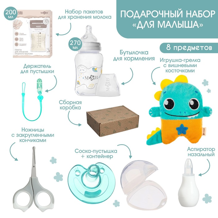 

Подарочный набор «Для малыша» +0мес, 8 предметов