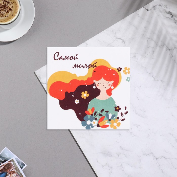 

Мини-открытка "Самой милой!" девушка, волосы, 7х7 см