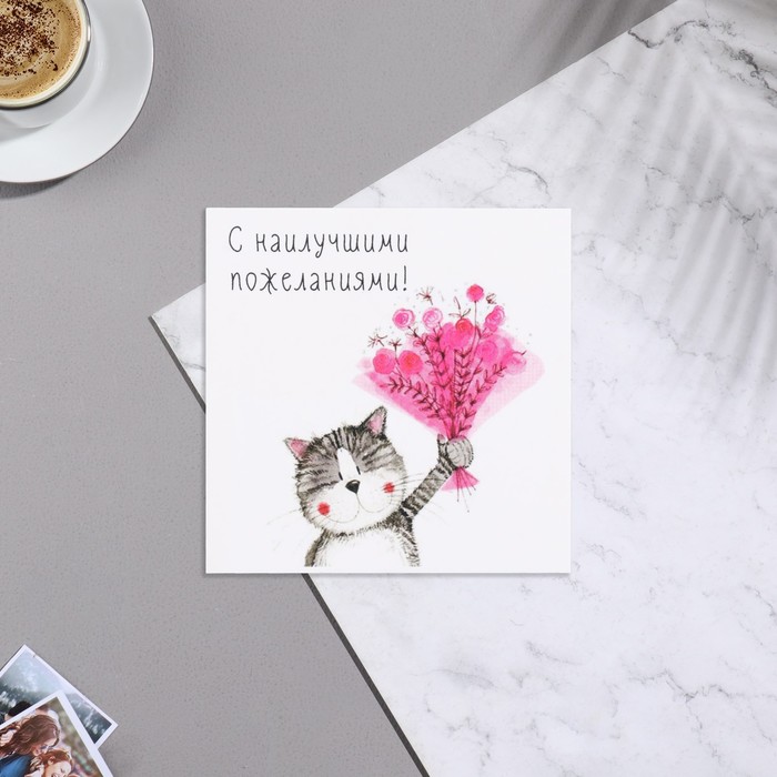 Мини-открытка С наилучшими пожеланиями! кот, букет, 7х7 см