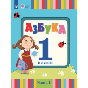 

Азбука. 1 класс. Учебник. Коррекционная школа. Часть 1. Головчиц Л.А.