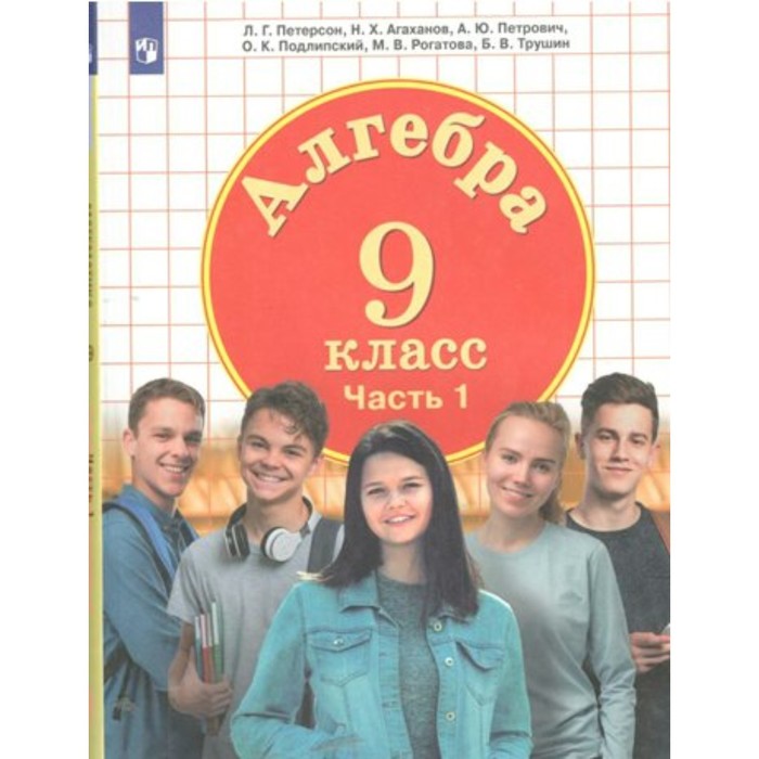 

Алгебра. 9 класс. Учебник. Часть 1. Петерсон Л.Г.