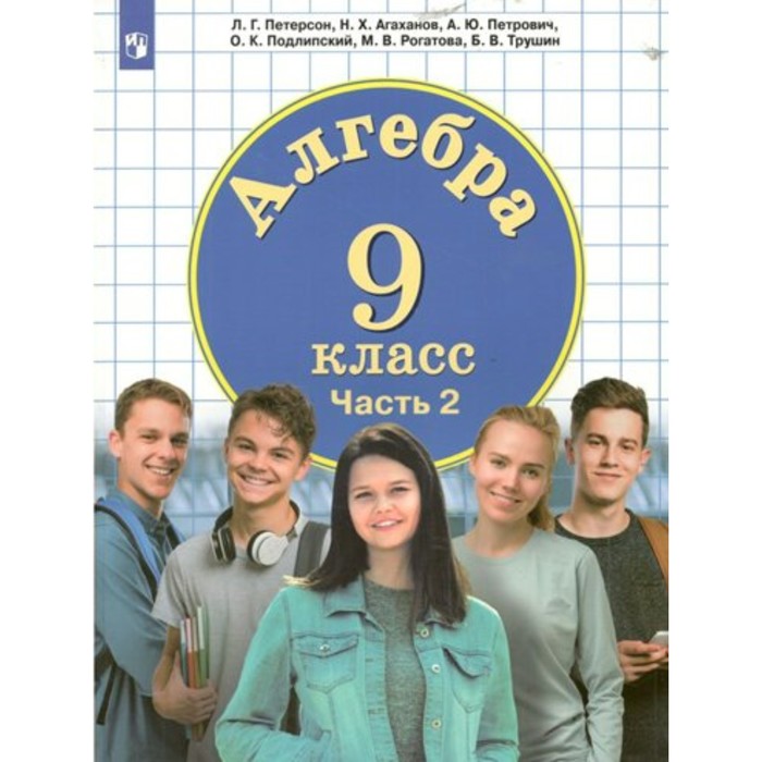 

Алгебра. 9 класс. Учебник. Часть 2. Петерсон Л.Г.