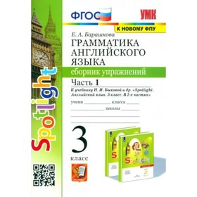 

Английский язык. 3 класс. Часть 1. Сборник упражнений к учебнику Н.И. Быковой и другие. Spotlight. А