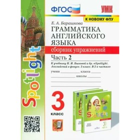 

Английский язык. 3 класс. Часть 2. Сборник упражнений к учебнику Н.И. Быковой и другие. Spotlight. А